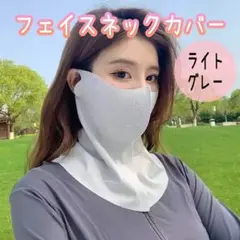 フェイスカバー　ネックカバー　ライトグレー　　UV対策　冷感　耳かけ　紫外線