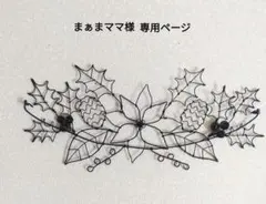 まあまママ様　専用ページ