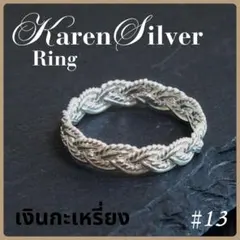 カレンシルバー 13号 karen silver カレン族 KA01513