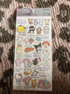 大人の図鑑シール　サンリオ　ポップ編