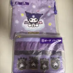サンリオ　くじ　クロミ ポーチセット パープル　巾着