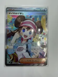 ポケモンカード メイのはげまし SAR