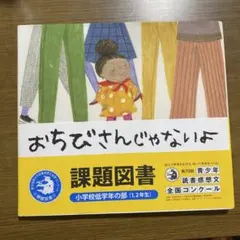 おちびさんじゃないよ 課題図書 絵本
