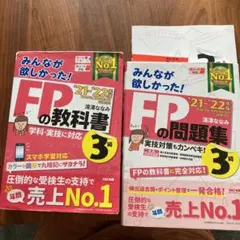2021―2022年版 みんなが欲しかった! FPの教科書・問題集セット