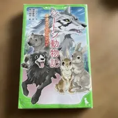 シートンどうぶつ記 幼年版 オオカミ王ロボ Amazon.com: シートンどうぶつ記―幼年版〈1〉オオカミ王ロボ