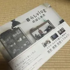 暮らしvlogのはじめ方