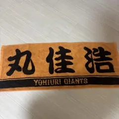 読売ジャイアンツ 丸佳浩選手 応援タオル