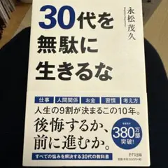 30代を無駄に生きるな