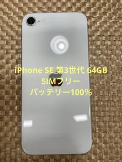 iPhone SE 第3世代 64 GBスターライトSIMフリー【5073】