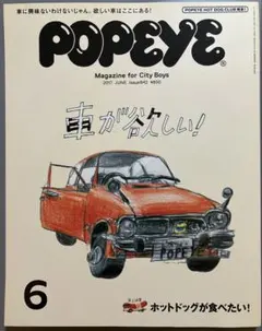 POPEYE 2017年6月　842 車が欲しい！　ホットドッグが食べたい！