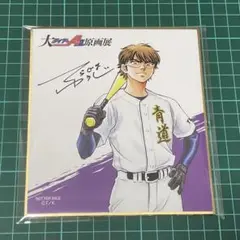 ダイヤのA 原画展　限定　グッズ　購入特典　ミニ色紙　御幸一也