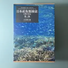 【絶版本】日本産魚類検索 全種の同定 第三版