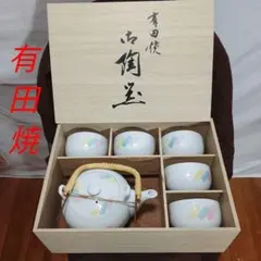未使用品　高級有田焼　茶器湯呑み　急須セットのサムネイル