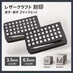 レザークラフト 刻印 英字 数字 3.5mm 6.5mm 2サイズセット