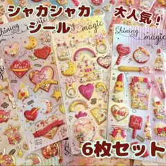 【6枚セット】シャカシャカ ぷっくり シール セット キラキラ カプセル風