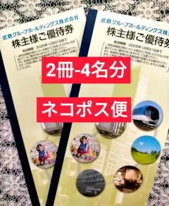 近鉄グループ　株主優待乗車券　8枚　冊子2冊　ポケモンカード 近鉄株主優待 乗車券8枚＋冊子2冊 送料無料