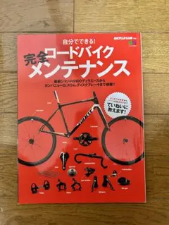 完全ロードバイクメンテナンス エイムック