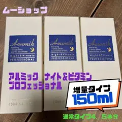 アルミックナイトビタミン　プロフェッショナル 増量タイプ150ml 3本セットのサムネイル