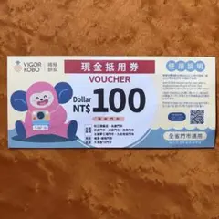 台湾　台北　観光　クーポン　割引券　現金抵用券 100元のサムネイル