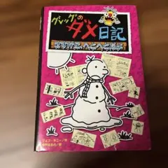 グレッグのダメ日記