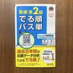 【新品·未使用】 英検準2級 でる順パス単 5訂版