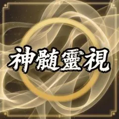 本日残り1枠 霊視 神髄霊視 恋愛 結婚 鑑定 祈祷 仕事 金運 家族 占い