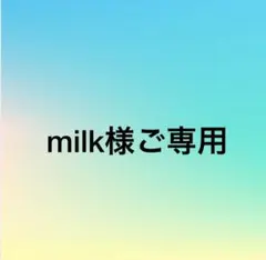 milk様ご専用商品