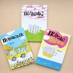 11ぴきのねこ シリーズ 絵本 【6冊コンプリートセット】 - メルカリ