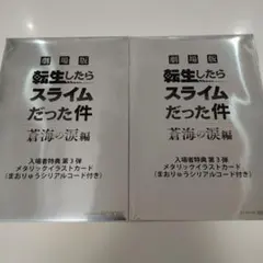 劇場版 転生したらスライムだった件 蒼海の涙編入場特典3弾