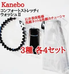Kanebo コンフォートストレッチ ウォッシュ II voce4月号付録