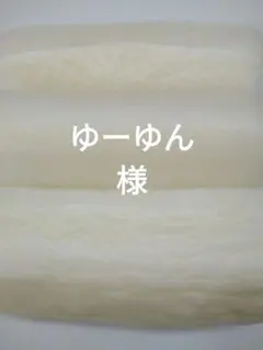 ゆーゆん様専用です。