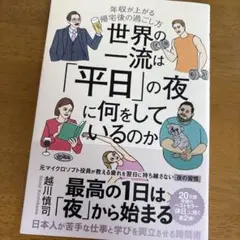 世界の一流は「平日」の夜に何をしているのか