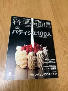 料理通信 2007年9月号 パティシエ100人 雑誌