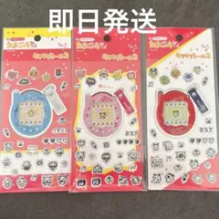 【新品】たまごっち　キラキラ シール　3点セット　セリア