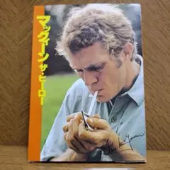 マックイーン・ザ・ヒーロー / スティーブ・マックイーン