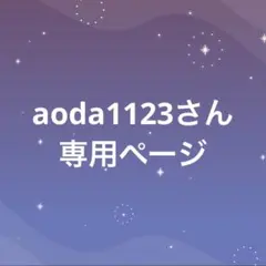 aoda1123さん専用ページのサムネイル