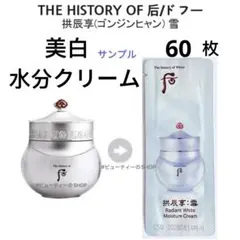 ドフー　后　拱辰享:雪　ゴンジンヒャンソル　美白　水分クリーム　1ml×60枚のサムネイル
