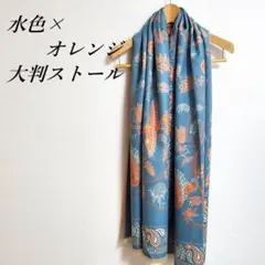 大判ストール 厚手 鳳凰 ペイズリー 水色×オレンジ 秋 冬 防寒 お洒落 新品
