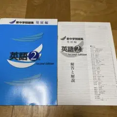 英語2 Second Edition 学習参考書