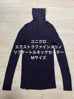 エクストラファインメリノリブタートルネックセーター