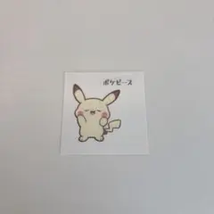 ポケピース　ポケモンパン　シール　ピカチュウ