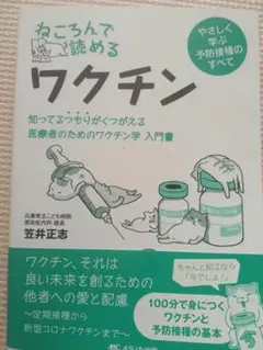 ねころんで読めるワクチン