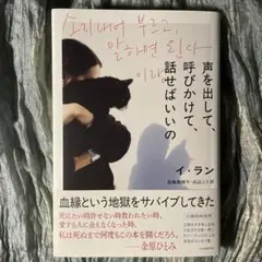 イ・ラン/声を出して、呼びかけて、話せばいいの