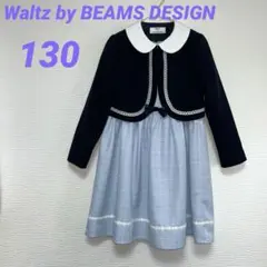 美品☆Waltz by BEAMS DESIGN フォーマルセットアップ130