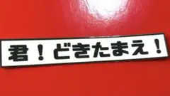 君！どきたまえ！　パロディ　ステッカー　トラック野郎　デコトラ　レトロ