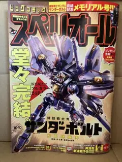 ビックコミックスペリオール2025年10月10日号No.94220サンダーボルト