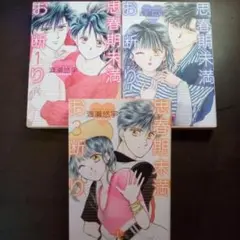 思春期未満お断り 第1-3巻／渡瀬悠宇（USED/送料無料）漫画単行本①②③