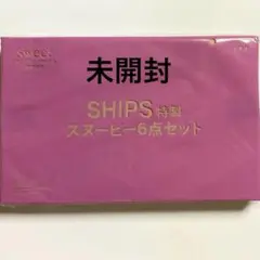 sweet スウィート 2018年 3月号 付録 スヌーピー 6点セット