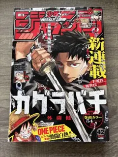 週刊少年ジャンプ 42号 新連載カグラバチ - メルカリ