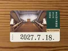 【レター003様専用】トーハク 友の会 会員証 有効期限:2027.07.18のサムネイル